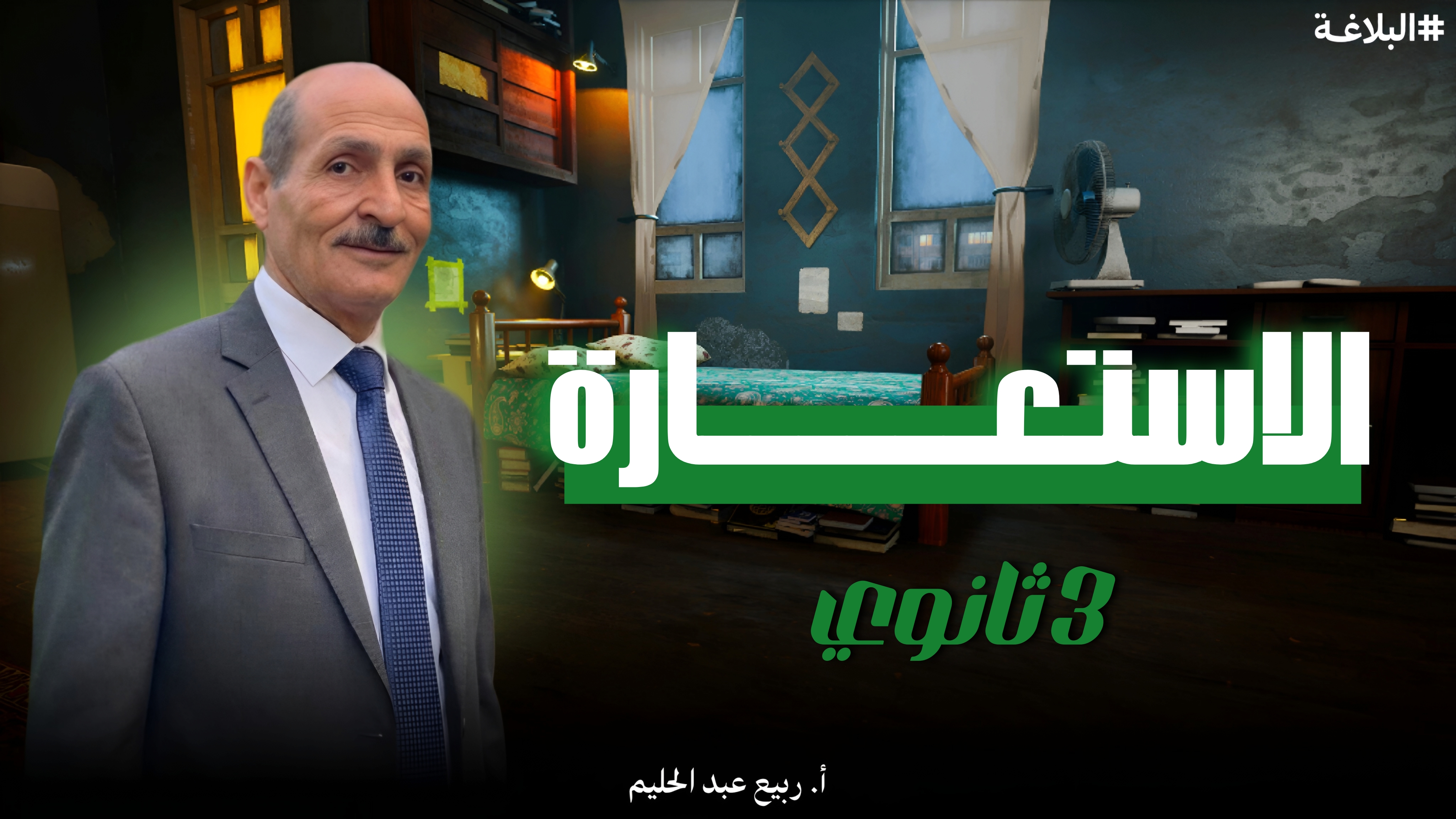 الأستعاره ( البلاغه 2 )